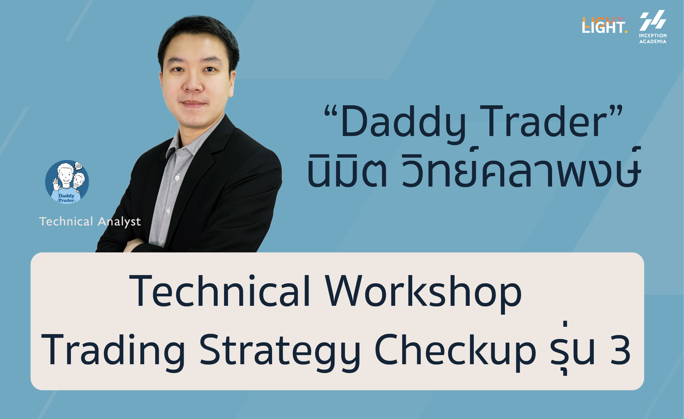 Technical Workshop : Trading Strategy Checkup รุ่น3