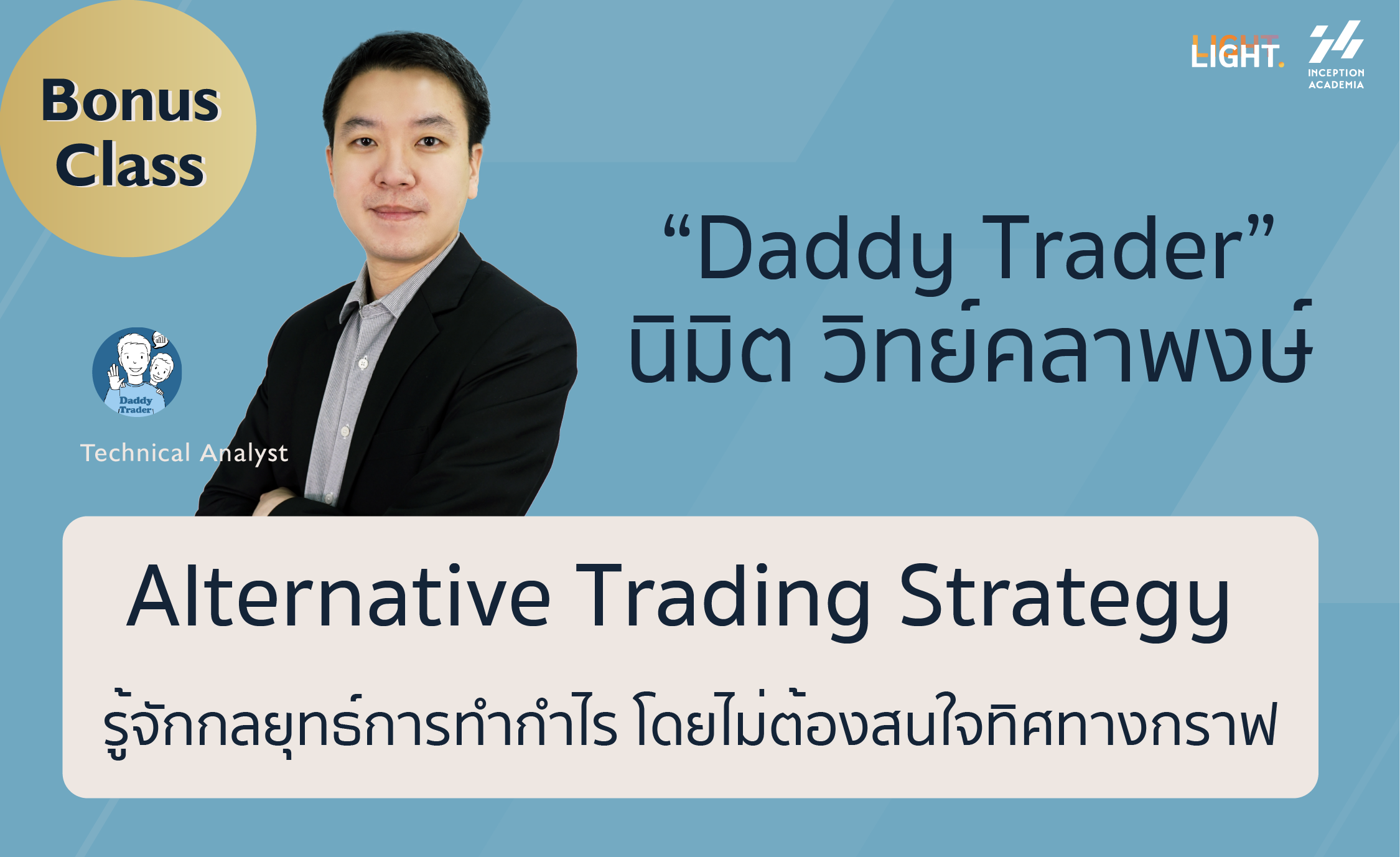 Bonus : Alternative Trading Strategy รู้จักกลยุทธ์การทำกำไร โดยไม่ต้องสนใจทิศทางกราฟ