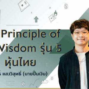 The Principle of VI Wisdom รุ่น 5 หุ้นไทย