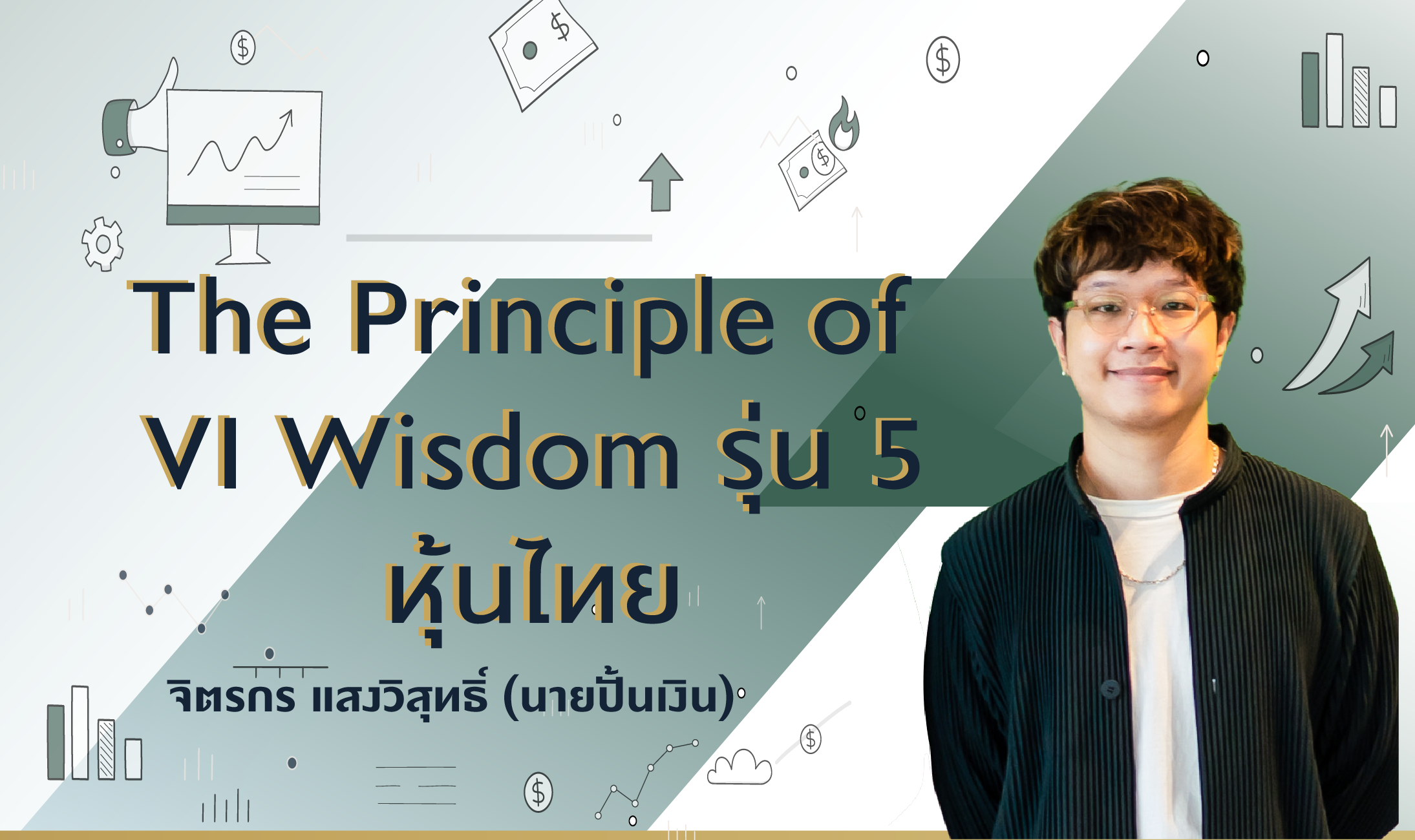 The Principle of VI Wisdom รุ่น 5 หุ้นไทย