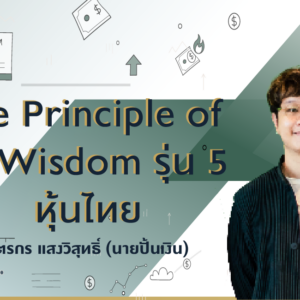 The Principle of VI Wisdom รุ่น 5 หุ้นไทย