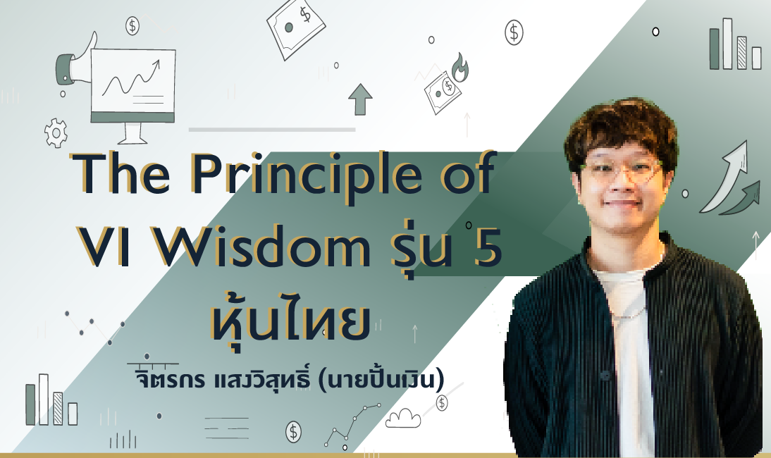 The Principle of VI Wisdom รุ่น 5 หุ้นไทย