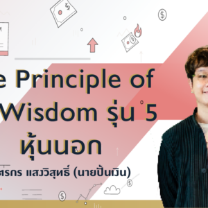 The Principle of VI Wisdom : VI workshop รุ่น 5 ลุยหุ้นนอก