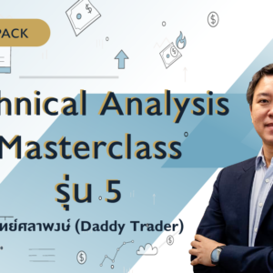 [Full Pack] Technical Analysis Masterclass รุ่น 5