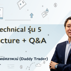 Technical รุ่น 5 : Lecture + Q&A