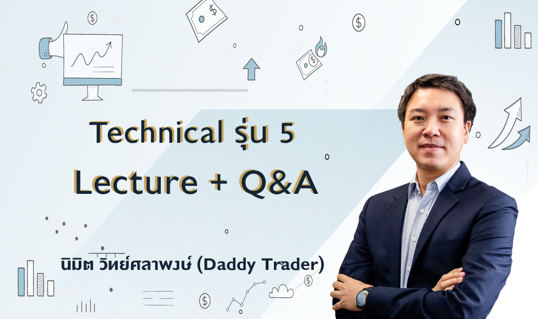 Technical รุ่น 5 : Lecture + Q&A