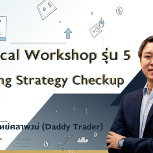 Technical รุ่น 5 : Workshop + TSC