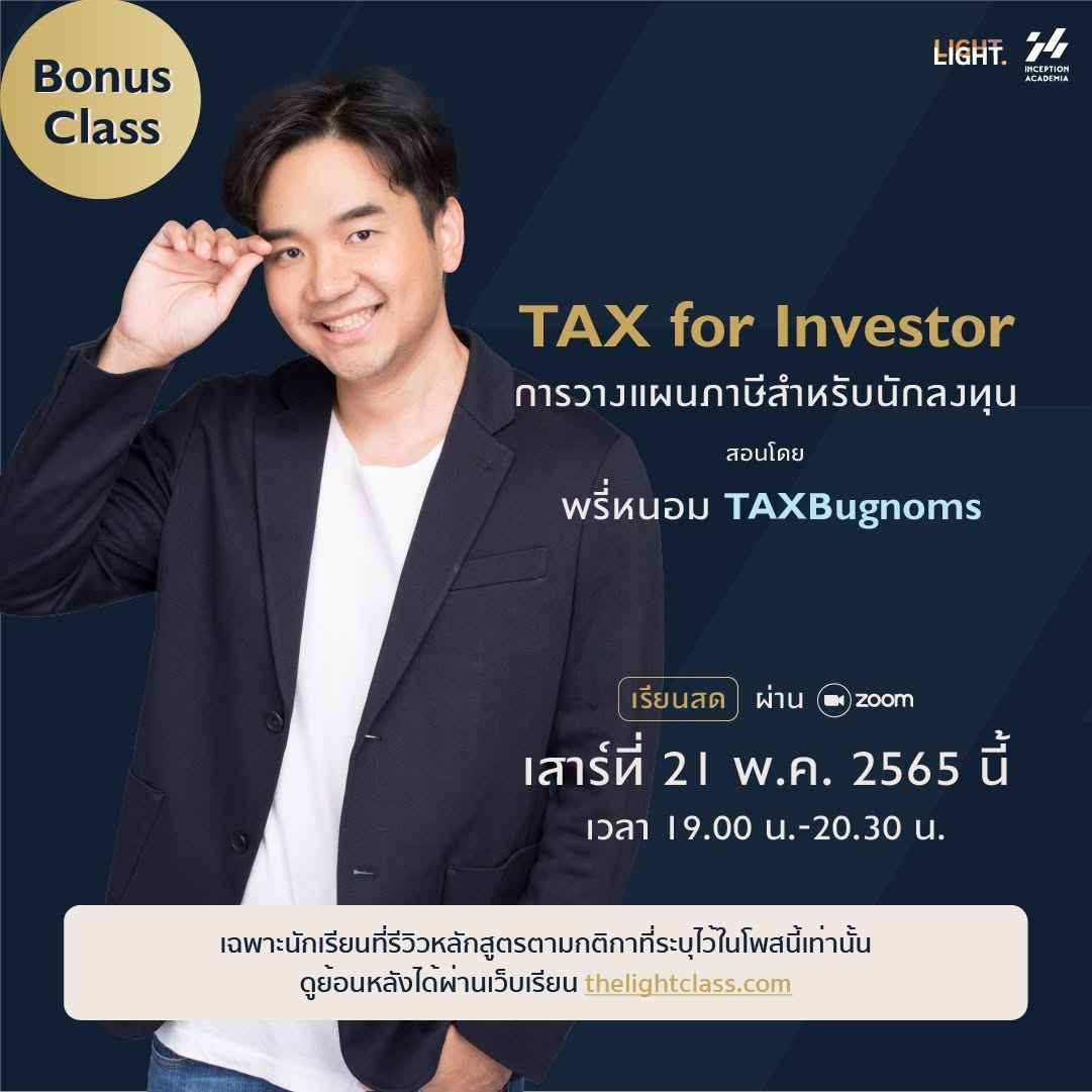 การวางแผนภาษีสำหรับนักลงทุน 2022
