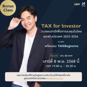 วางแผนภาษีเพื่อการลงทุนในไทยและต่างประเทศ TAX for Investor 2025-2026