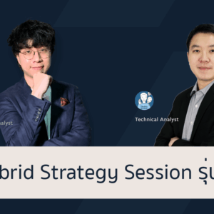 Hybrid Strategy Session รุ่น 5